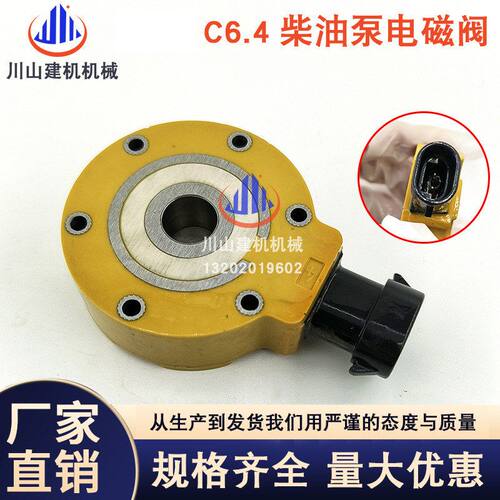 挖掘机配件适配E320DC6.4 C7/C9发动机柴油泵电磁阀312-5620