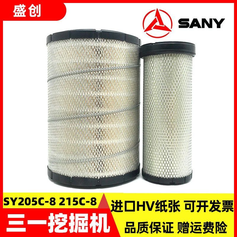 三一挖掘机SY215C-8 205C-8空气滤芯风格滤清器过滤器保养件优质
