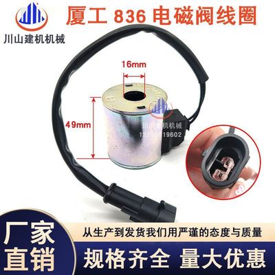 挖掘机配件厦工XG815/821/822/823/825先导锁电磁阀线圈带线24V
