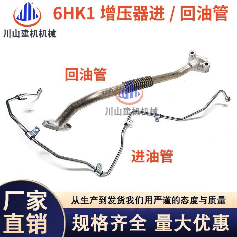 日立住友凯斯ZAX240 260-36HK1发动机增压器进回油管1-13313904-2