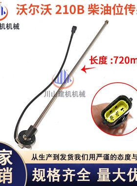挖掘机沃尔沃EC210 240 290 360 460B油箱油位传感器柴油油箱浮子