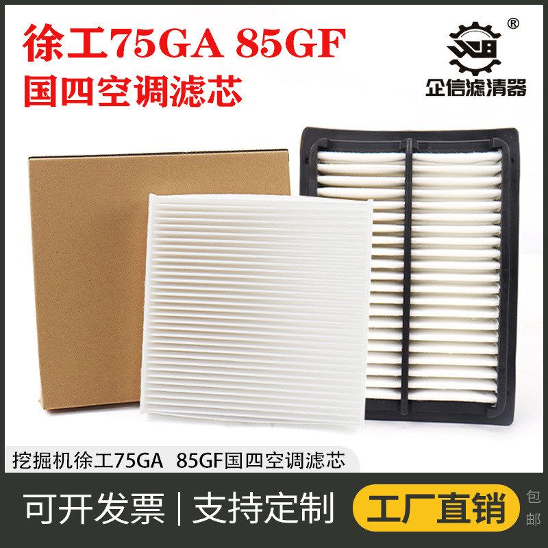 挖掘机徐工75GA 85GF国四空调滤芯滤空气过滤网格风格清器 保养件