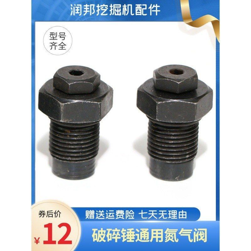 破碎锤氮气嘴充气阀炮头氮气嘴68 75 100140排气阀充气螺丝加气阀