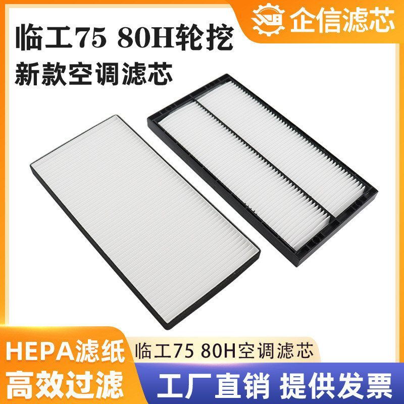 挖掘机临工75H 75F 80H轮挖国四空调滤芯滤清器过滤网格风格 配件图片