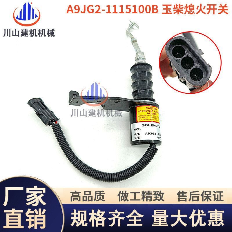 玉柴熄火电磁阀B7648-1115100断油开关A9JG2-1115100B装载机配件