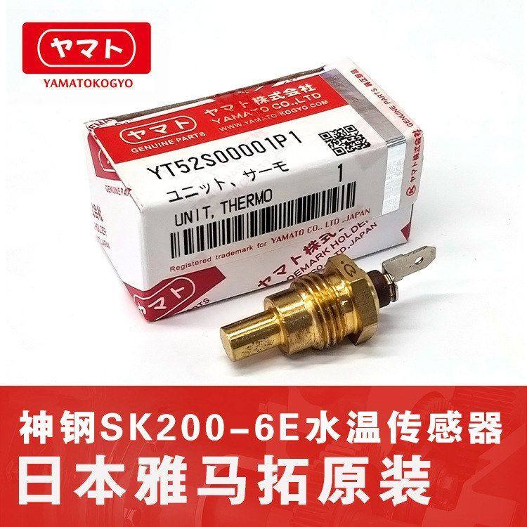 挖机神钢SK200-6/230/250水温传感器YT52S00001P1 ME049250挖掘机