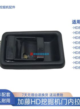 挖掘机门内拉手适用加藤HD820-3-5-6-7-III-V-E-R-R5驾驶室门配件