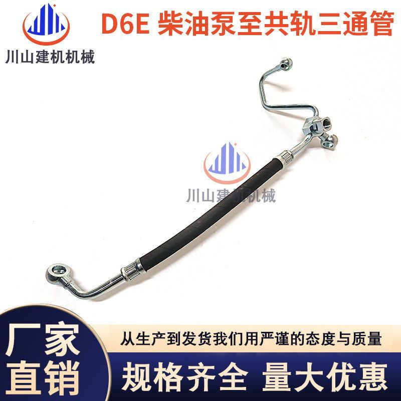挖掘机配件临工EC210 EC240 360发动机D6E柴油泵至共轨三通油管