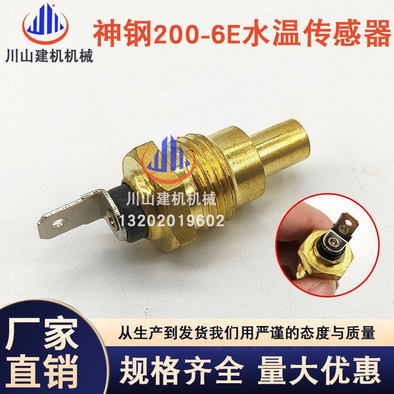 神钢SK200-6E 210 220 230挖机配件水温传感器感应塞SWZ489U268F1