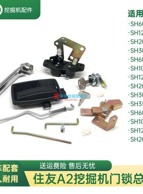 挖掘机门锁总成适用住友SH60 100 120 200 300-2-A2-C2驾驶室配件