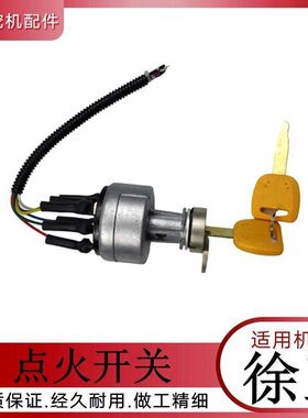 挖掘机配件 徐工135 150 200 215D点火开关 许工勾钩机启动电门锁