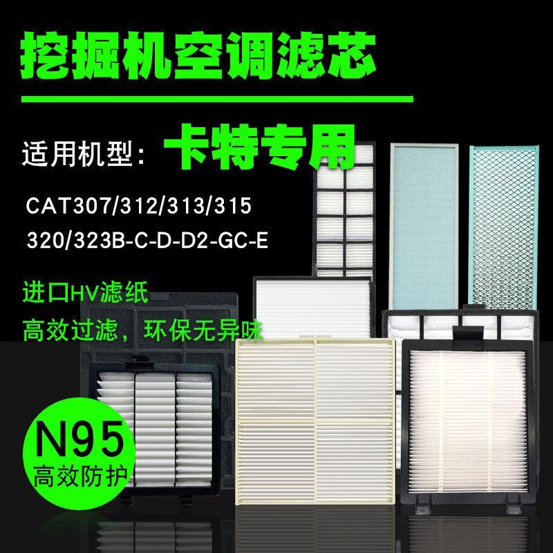 挖掘机空调滤芯内外滤卡特307/312/313/315/320/323B-C-D2-GC-E