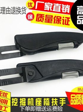 挖掘机三一SY55/65/75/135/205/215/235/335-7-8-9驾驶室座椅扶手