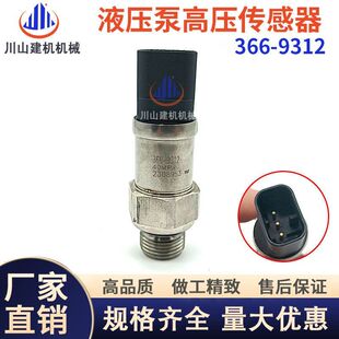 323 液压泵高压传感器366 330 345349D挖机新款 9312 336 配件E320
