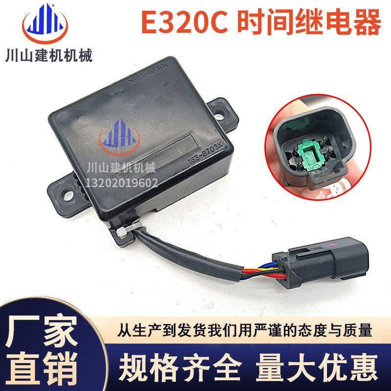 挖掘机配件适用E320C E320B延时时间继电器安全继电器163-6703X