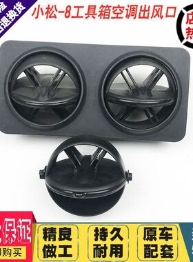 挖掘机配件小松PC200/210/220/240/300/360-7-8工具箱空调出风口