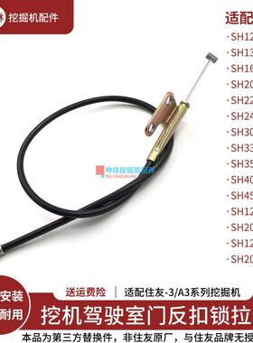 挖掘机反扣锁拉线适配住友SH120 200 240 330 350-3-A3-Z3驾驶室