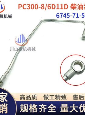 PC300360-8/6D114柴油泵高压管高压油管挖掘机配件6745-71-5460