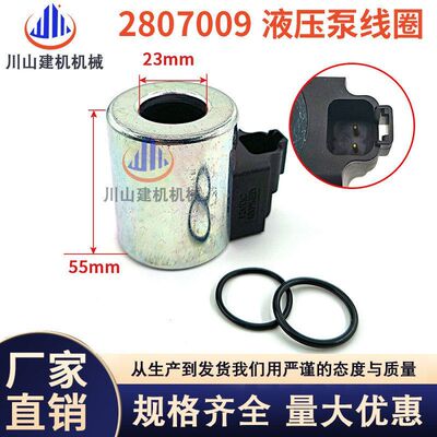 1023轮式装载机416E 414E挖掘机液压泵电磁线圈280-7009 2807009