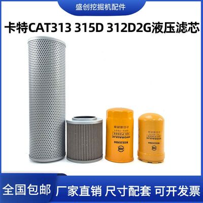 卡特挖掘机CAT313 315 312D2GC液压回油滤芯进油先导管路保养配件