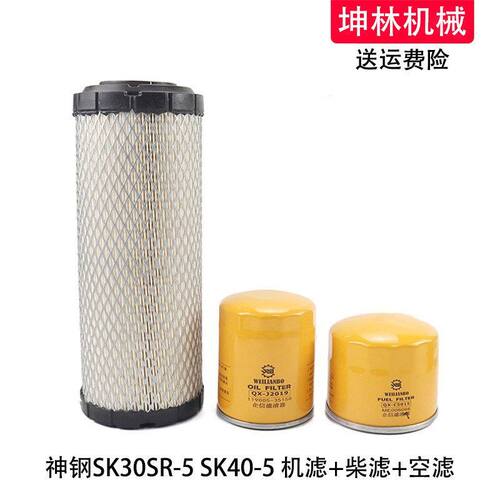 神钢SK30SR-5 SK40-5挖掘机机油柴油格空气格风格滤芯滤清器