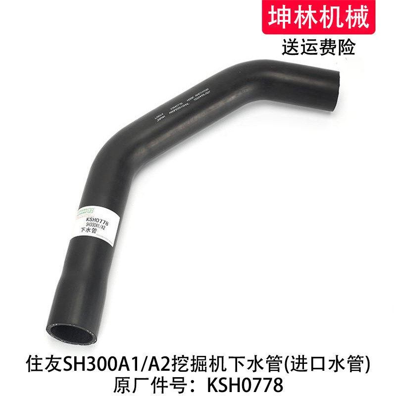 住友SH300A1/A2挖掘机下水管发动机下水管散热水箱下水管KSH0778