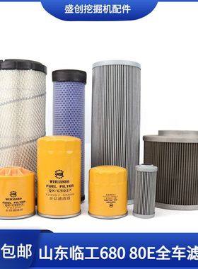 山东临工挖掘机LG680F 80E洋马机油滤芯柴油空气液压回油进油配件