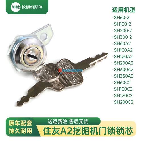 挖掘机门锁锁芯适配住友SH60 100 120 200 300-2-A2-C2驾驶室配件