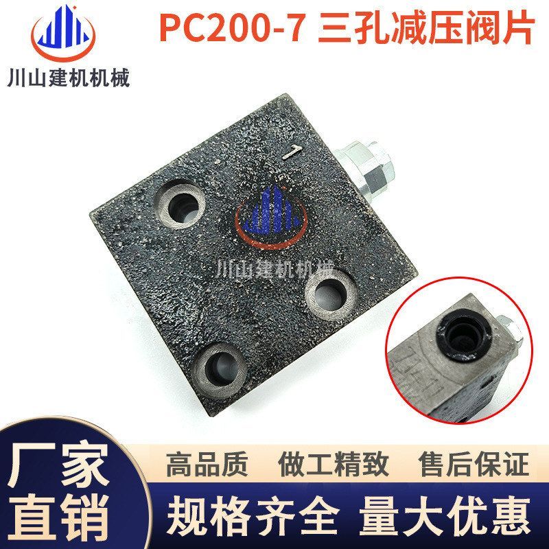 挖掘机配件PC60/120/130/200/240/300/360-6-7自减压阀片先导阀块