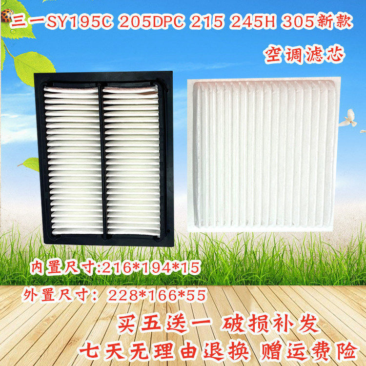 挖掘机三一SY195C 205DPC 215 245 305H新款空调滤芯内外滤网配件