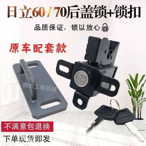 挖掘机日立机盖锁ZAX60 70-5G引擎盖发动机罩后备箱后盖锁工具箱