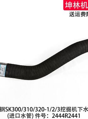 神钢SK300/310/320-1/2/3挖掘机下水管发动机水箱下水管2444R2441