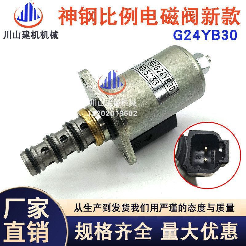 挖掘机神钢SK200/210/230/260/350-6E -8液压泵比例电磁阀G24YB30