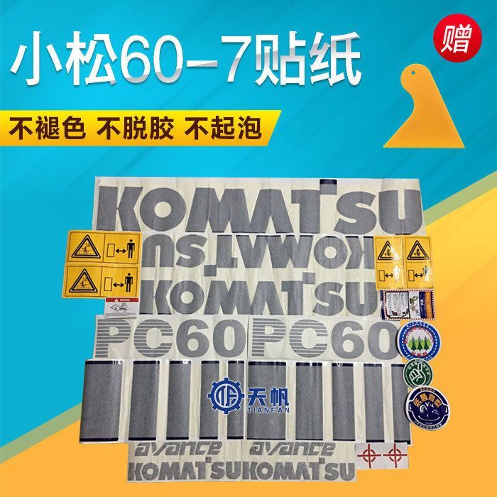 挖掘机配件贴纸小松PC60-7/PC90-7/PC100-7小松全车贴纸全国