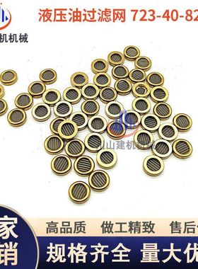 挖机PC200-8自减压阀滤网723-40-82220外径8mm减压阀芯铜包边滤片