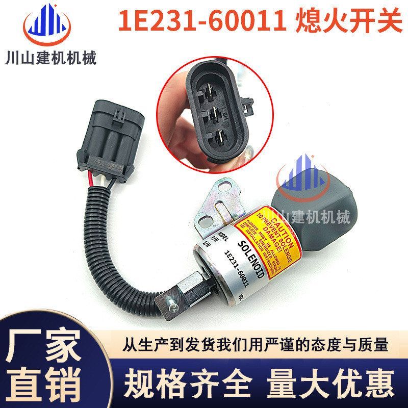 挖掘机配件斗山17山猫20熄火开关7000782熄火电磁阀1E231-60011