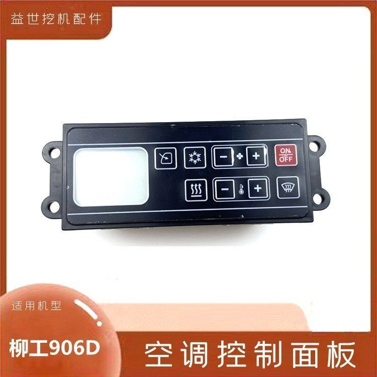 勾钩机配件柳工908D 906d驾驶室空调控制器面板空调按钮开关挖机