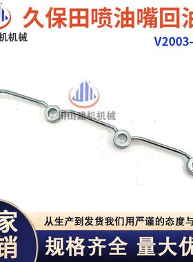 挖机久保田V2003/2203/2403喷油嘴回油管发动机喷嘴柴油管连接管