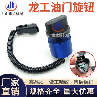 150 215 220 龙工挖掘机60 235 225E 245油门旋钮挡位开关