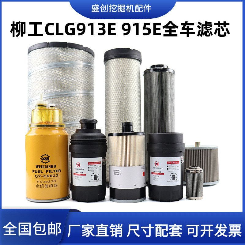 柳工挖掘机LG913 915E机油滤芯柴油空气格油水分离器纸柴液压配件