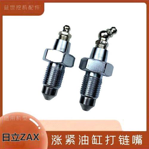 挖掘机配件日立200 210 240 260 270-6扛3g涨紧油缸行走黄油嘴