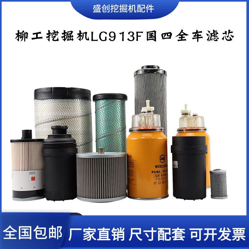 国四柳工挖掘机LG915F 913新款机油滤芯柴油空气油水纸柴液压配件