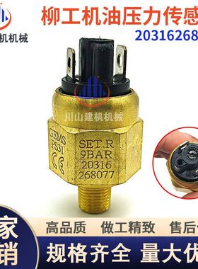 挖掘机压力开关徐工柳工150/0.9bar 20316268077机油压力传感器