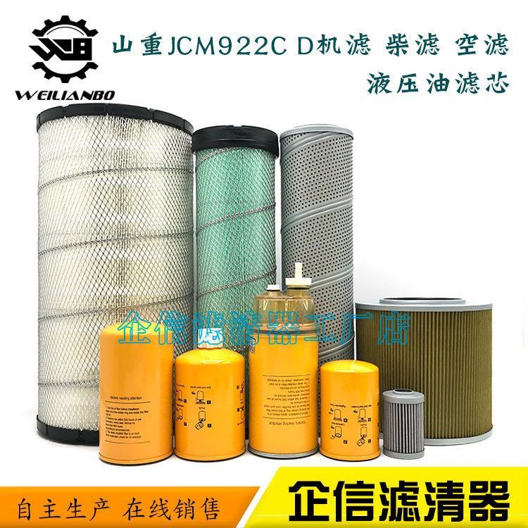 挖掘机山重JCM922C D机油柴油空气滤芯油水液压进回油滤清器配件