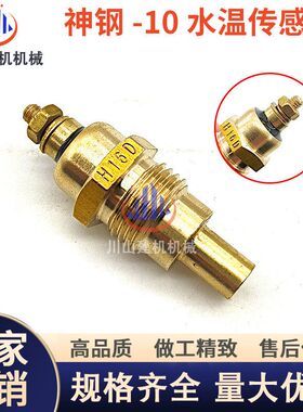 挖掘机神钢SK200/210/250/300/350/400-10水温传感器LS52S00046P1