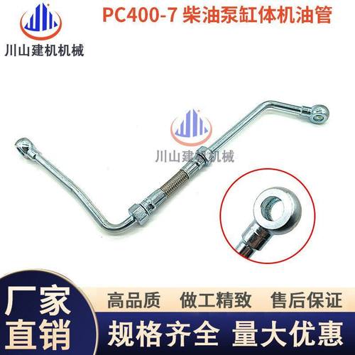 挖掘机配件PC300 350 400 450 -7柴油泵缸体机油管发动机连接管