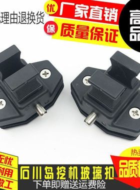 挖掘机石川岛50/60/70/90/80/110NX旧款玻璃锁扣驾驶室窗锁扣配件