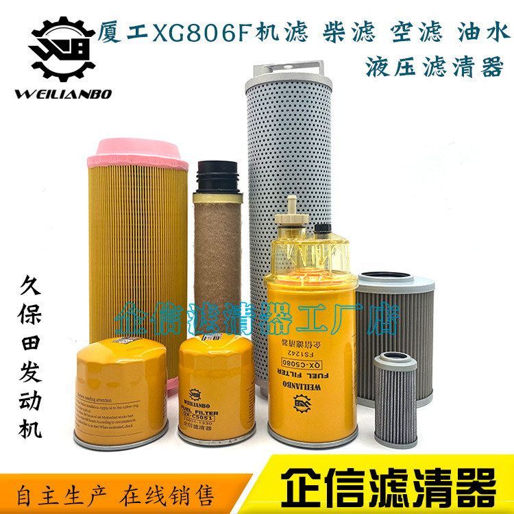 挖掘机厦工XG806F机油滤芯柴油格空气油水滤芯液压油滤芯保养配件