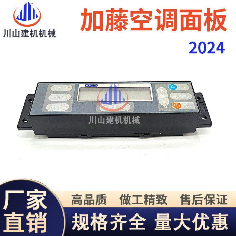 挖掘机配件HD加藤512/820/1023/1430-1-2-3R空调控制器面板开关
