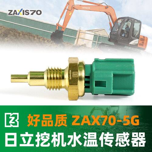 挖机日立水温传感器ZAX70-5G/55/60/129927-44900报警 挖掘机配件